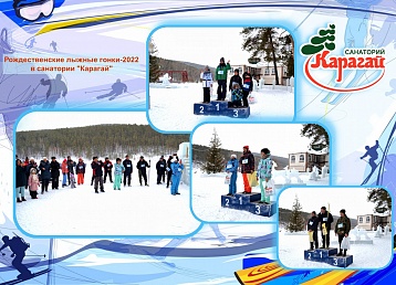 Рождественские лыжные гонки в санатории "Карагай"