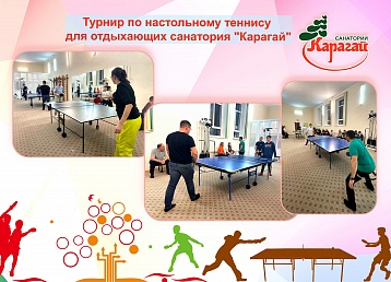 Турниры по различным видам спорта  в санатории "Карагай"
