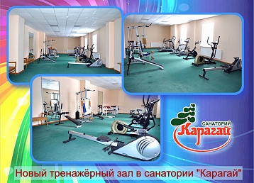 В санатории "Карагай" открылся новый тренажёрный зал