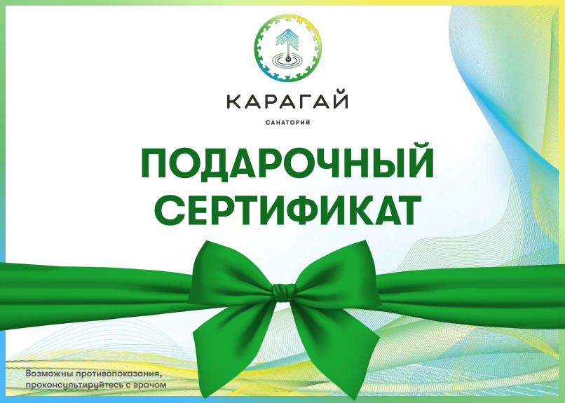 Подарочный сертификат в санаторий «Карагай» на любую сумму и период