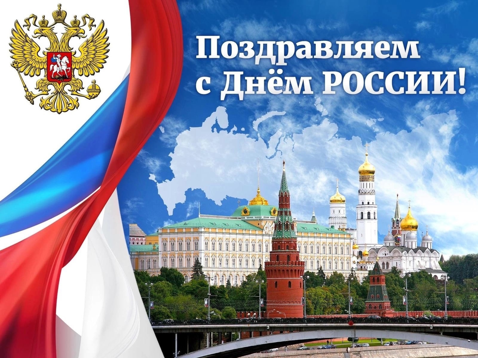 Искренне поздравляем вас с праздником - Днем России!