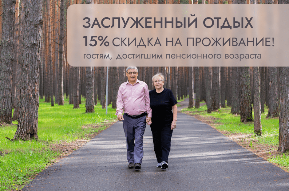 Акция «Заслуженный отдых» - 15% скидка пенсионерам на проживание