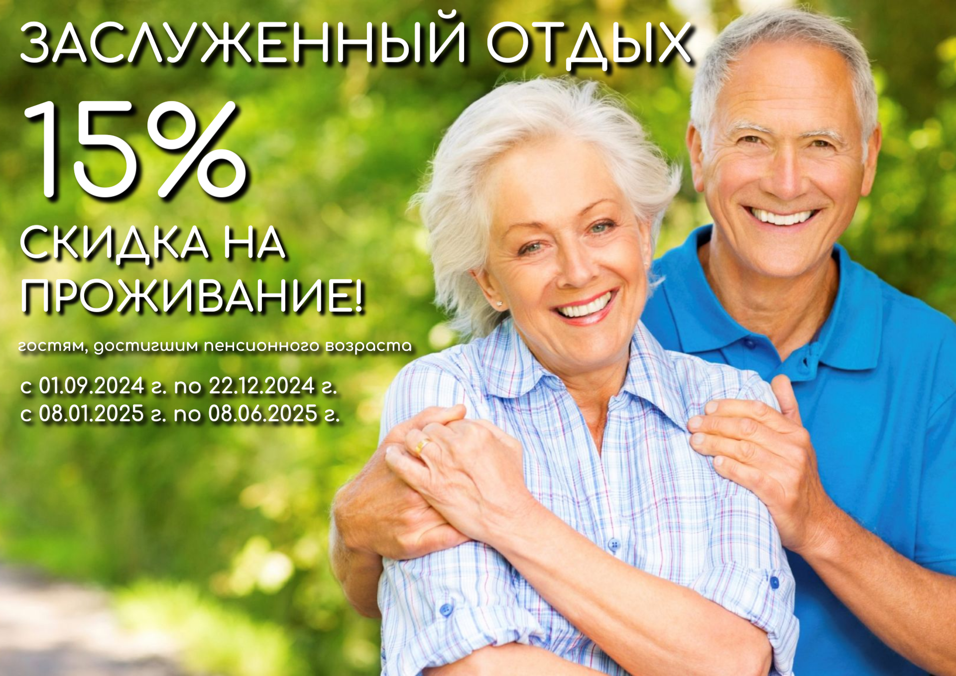 Акция «Заслуженный отдых» - 15% скидка пенсионерам на проживание