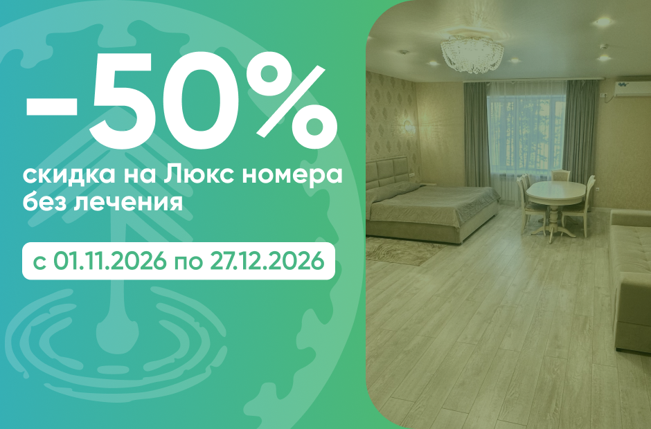 Скидка 50% на проживание в номерах категории "Люкс" без лечения. Активный отдых