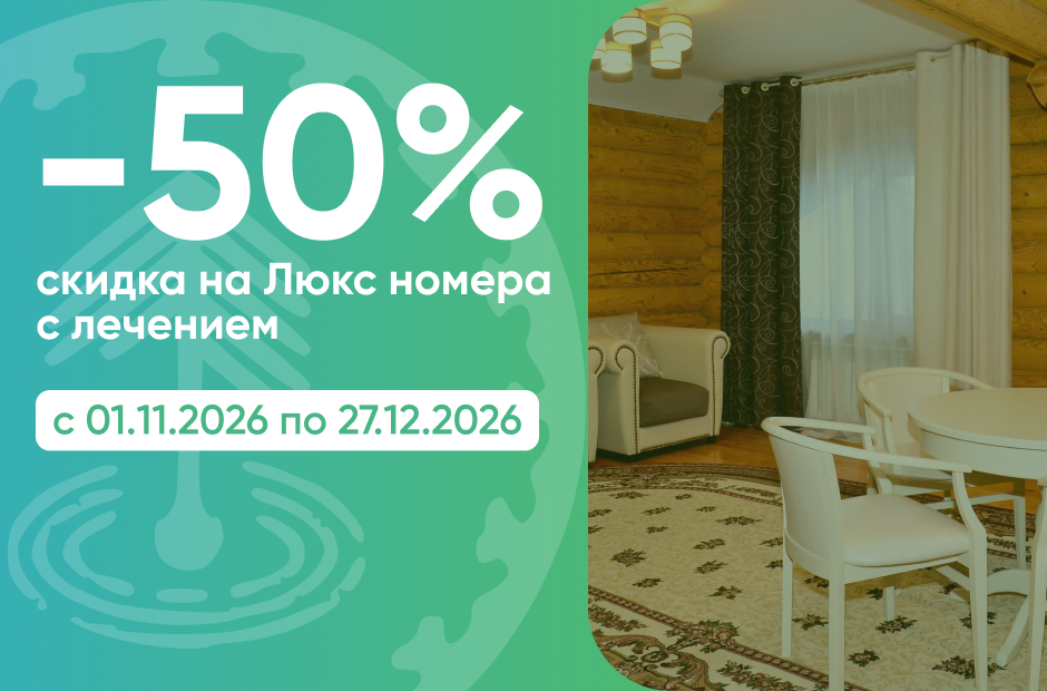 Скидка 50% на проживание в номерах категории "Люкс" с лечением