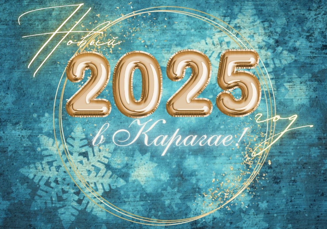 Новый 2025 год на курорте "Карагай"!