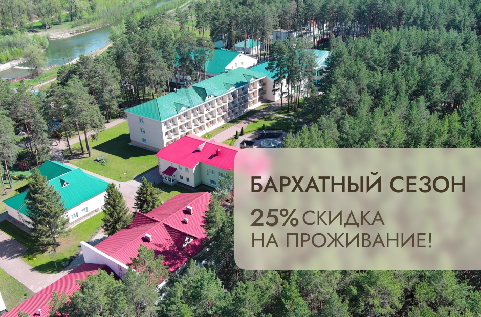 Акция «Бархатный сезон» - 25% скидка на проживание