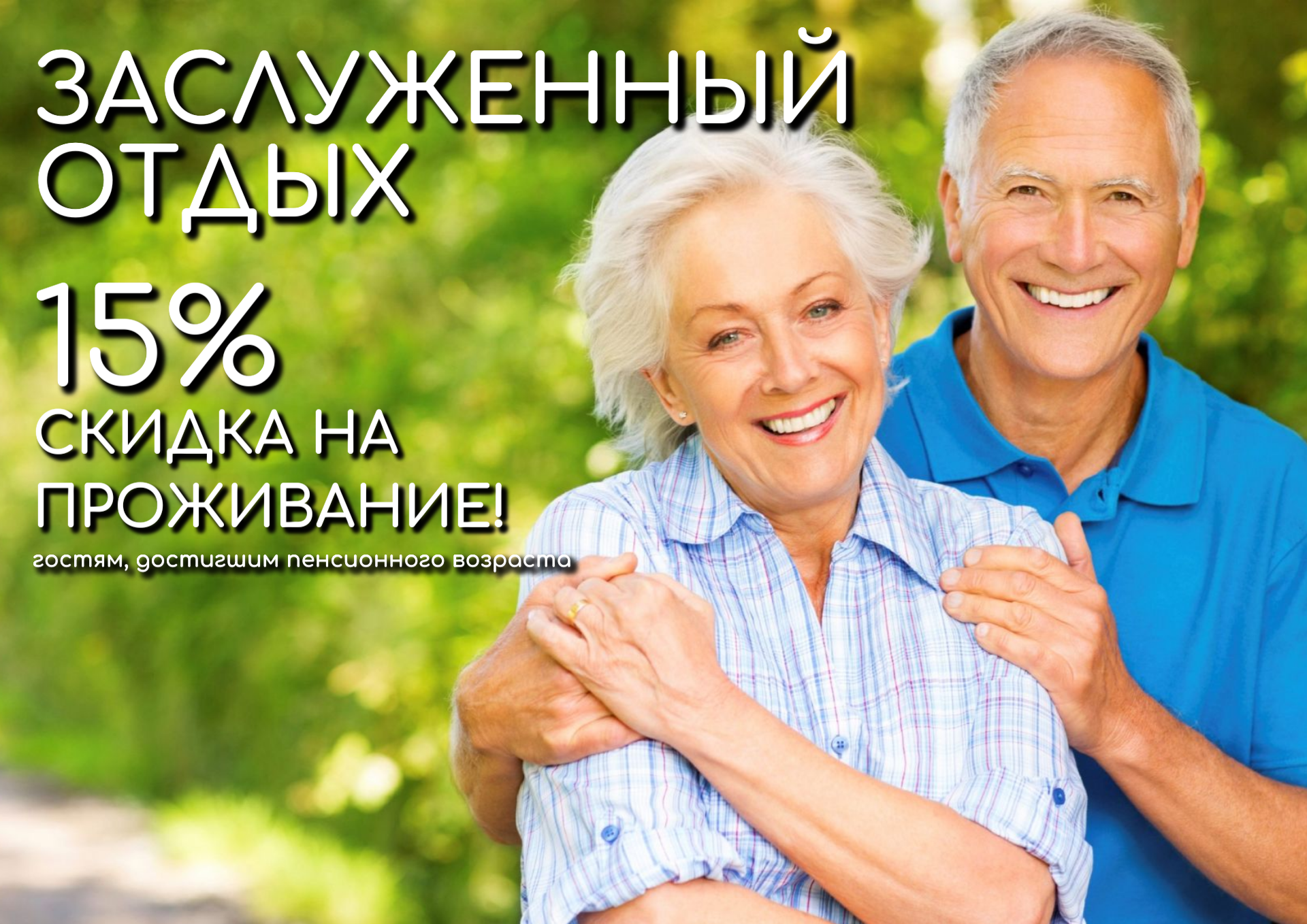 Акция «Заслуженный отдых» - 15% скидка пенсионерам на проживание