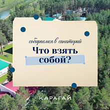 Что взять с собой в Санаторий «Карагай»?