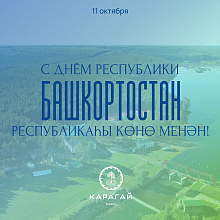 С праздником, Республика Башкортостан!