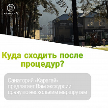 Куда сходить после процедур?
