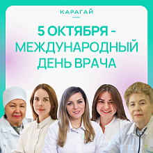 5 октября - Международный день врача!